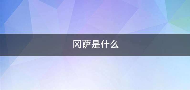 冈萨是什么