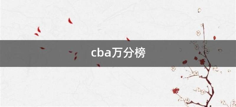 cba万分榜