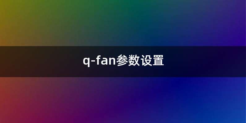 q-fan参数设置