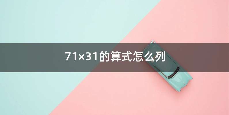 71×31的算式怎么列