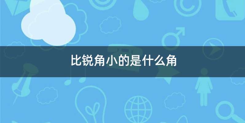 比锐角小的是什么角