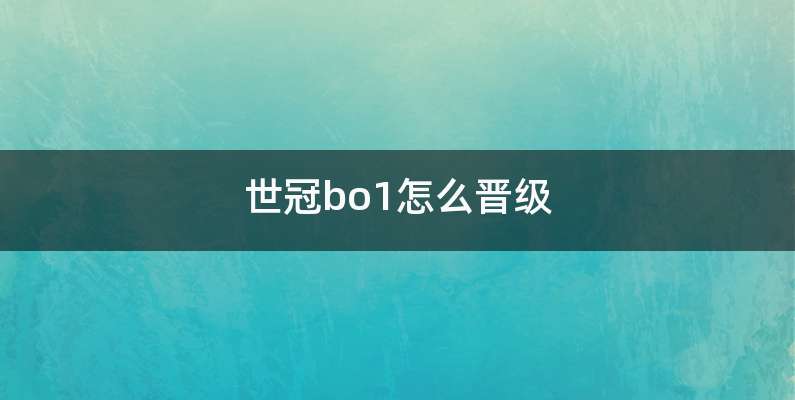 世冠bo1怎么晋级