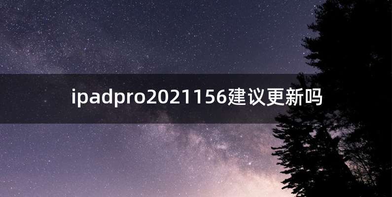 ipadpro2021156建议更新吗