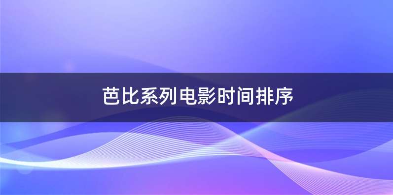 芭比系列电影时间排序