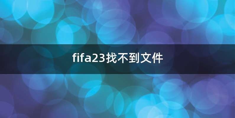 fifa23找不到文件