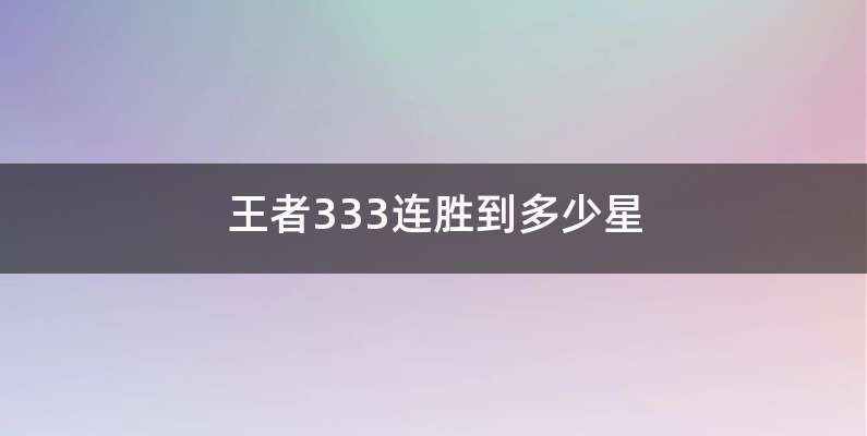 王者333连胜到多少星