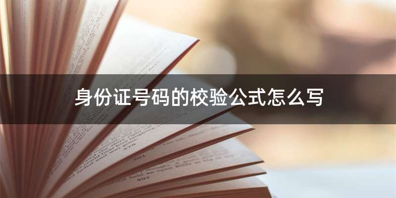 身份证号码的校验公式怎么写