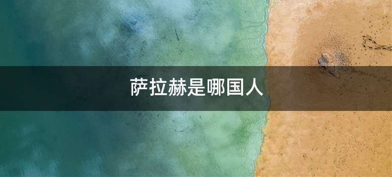 萨拉赫是哪国人