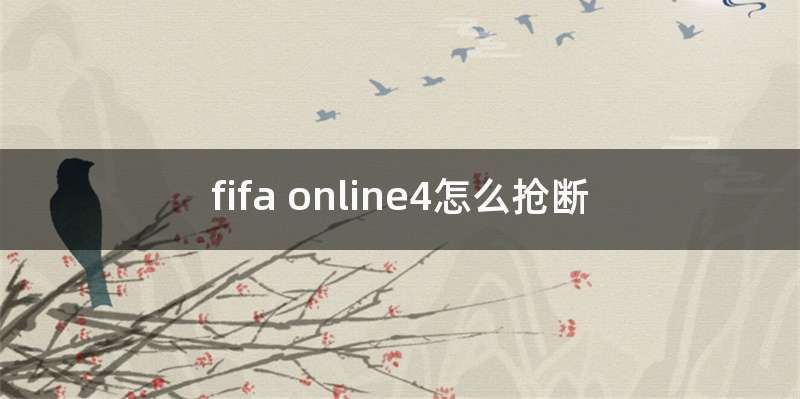 fifa online4怎么抢断
