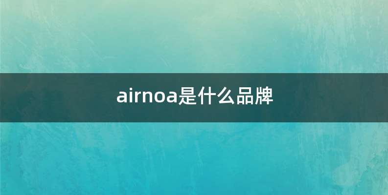 airnoa是什么品牌