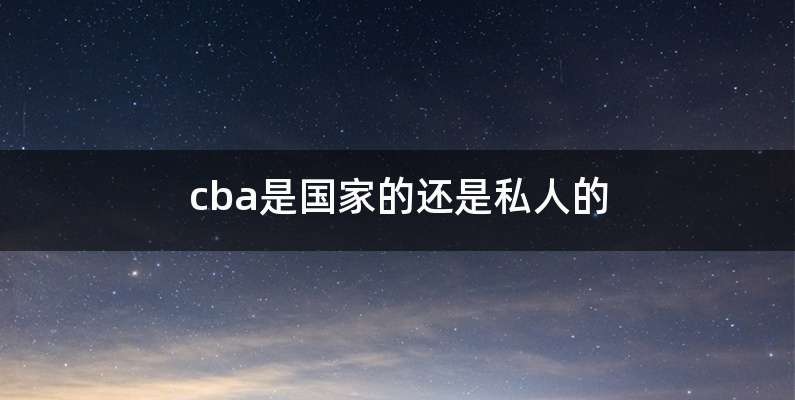 cba是国家的还是私人的