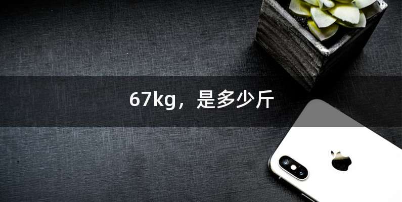 67kg，是多少斤