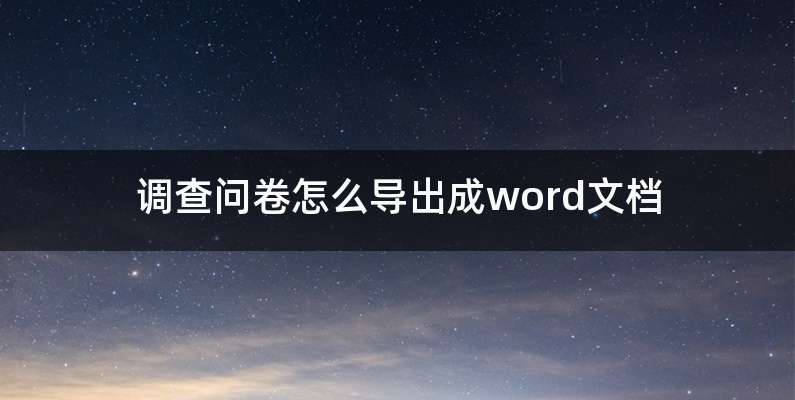 调查问卷怎么导出成word文档