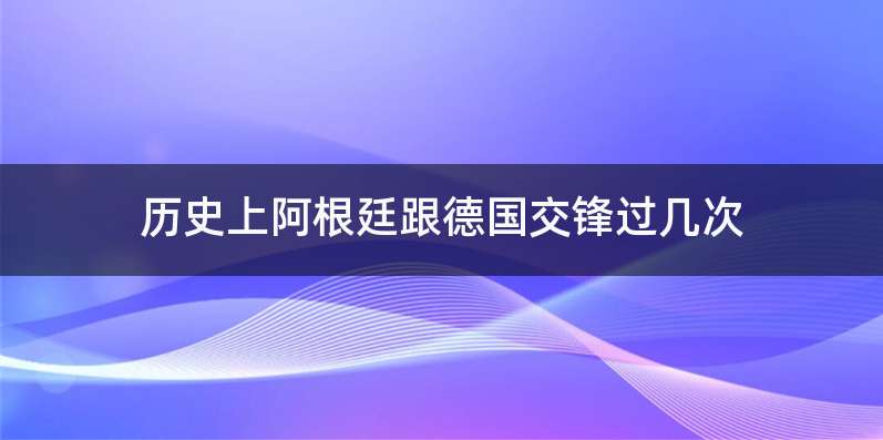 历史上阿根廷跟德国交锋过几次