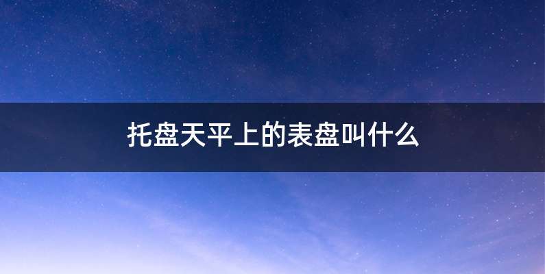 托盘天平上的表盘叫什么