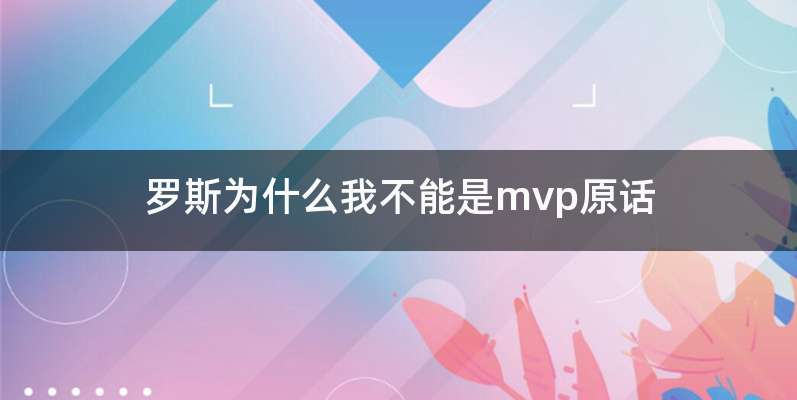 罗斯为什么我不能是mvp原话