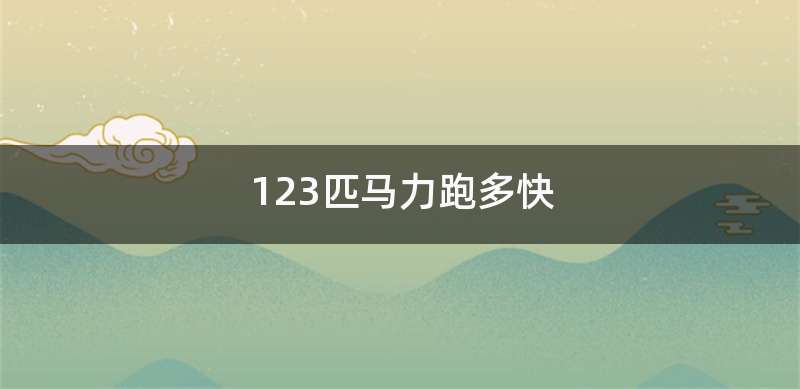 123匹马力跑多快