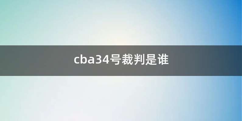 cba34号裁判是谁