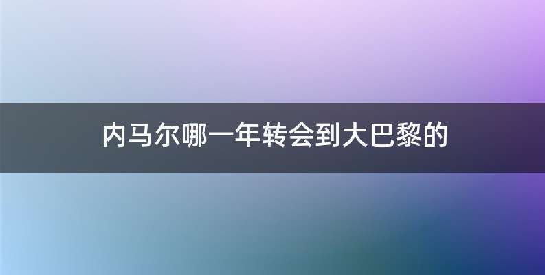 内马尔哪一年转会到大巴黎的