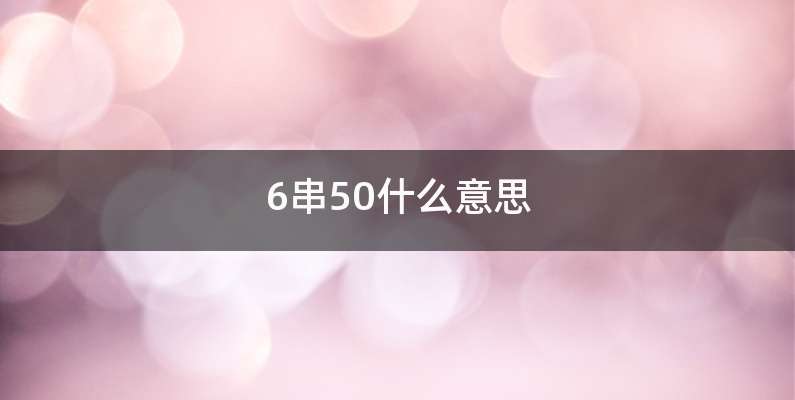 6串50什么意思