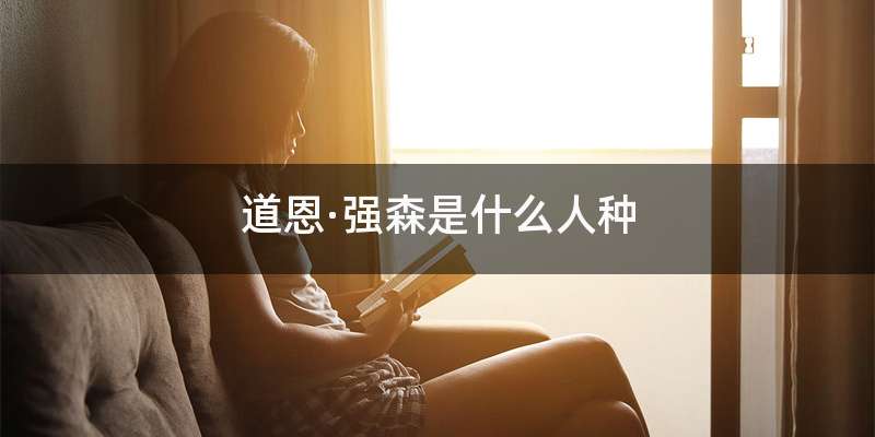 道恩·强森是什么人种