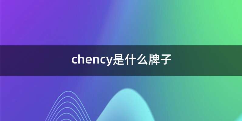 chency是什么牌子