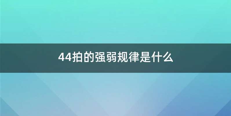 44拍的强弱规律是什么