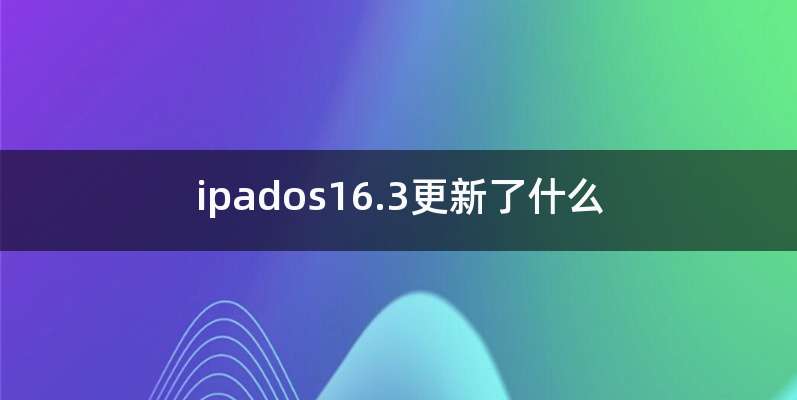 ipados16.3更新了什么