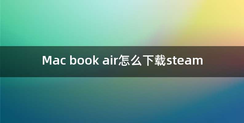 Mac book air怎么下载steam