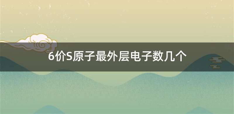 6价S原子最外层电子数几个