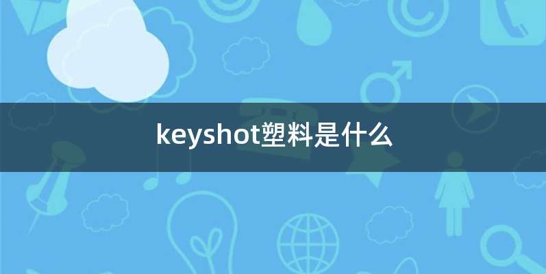 keyshot塑料是什么