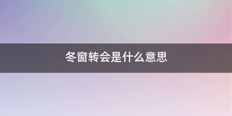 冬窗转会是什么意思