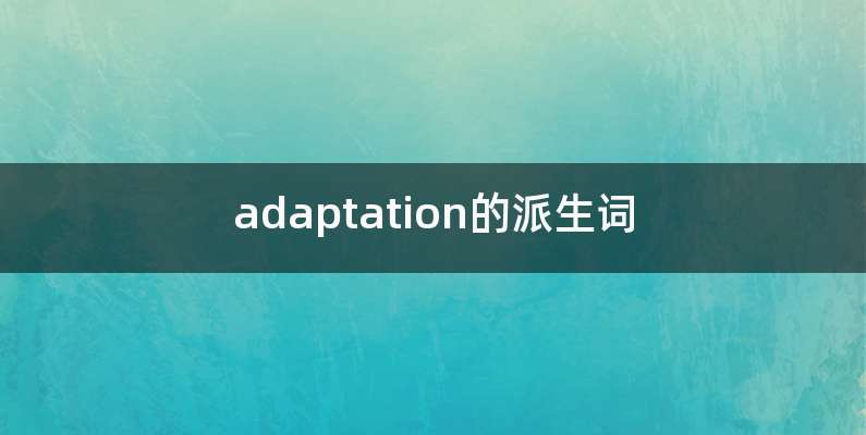 adaptation的派生词