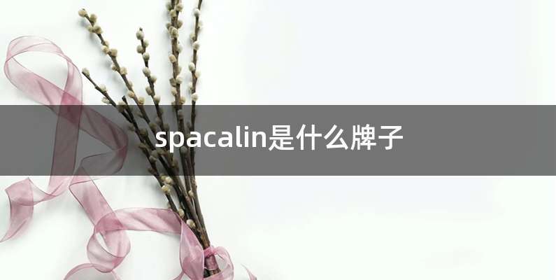spacalin是什么牌子
