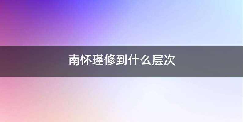 南怀瑾修到什么层次