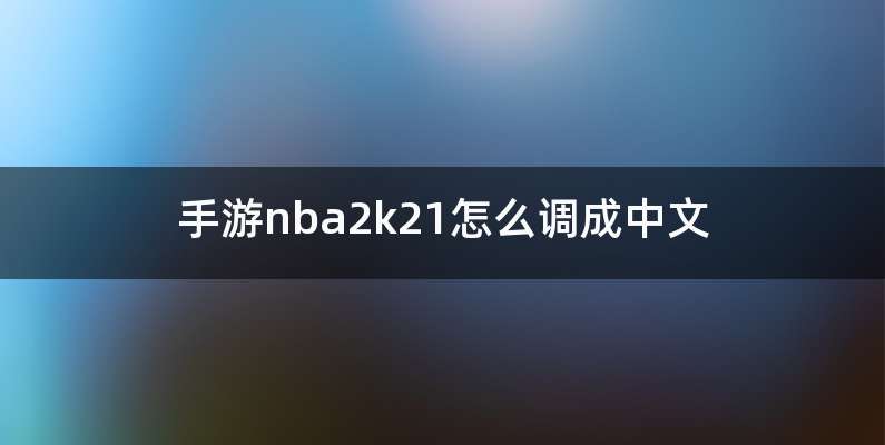 手游nba2k21怎么调成中文