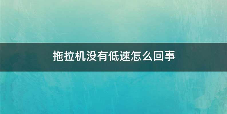 拖拉机没有低速怎么回事