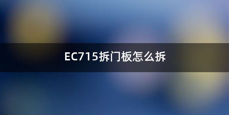 EC715拆门板怎么拆