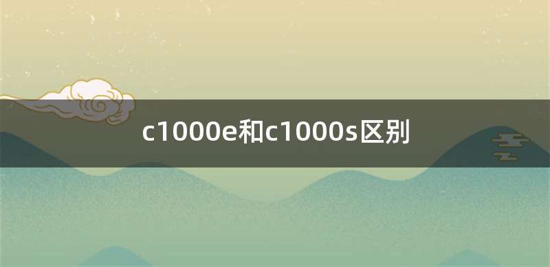 c1000e和c1000s区别