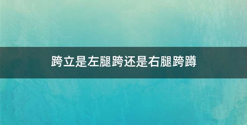 跨立是左腿跨还是右腿跨蹲