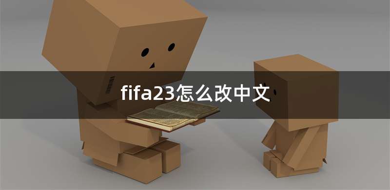 fifa23怎么改中文