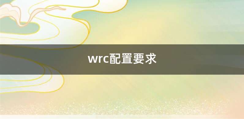 wrc配置要求