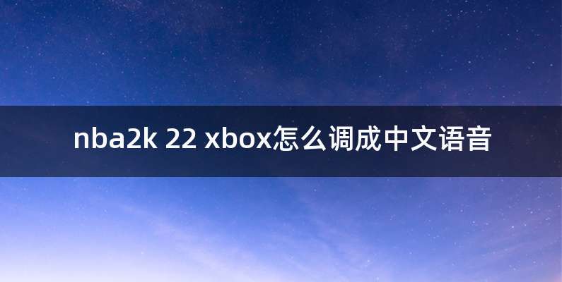 nba2k 22 xbox怎么调成中文语音