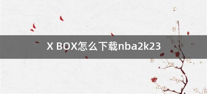 X BOX怎么下载nba2k23