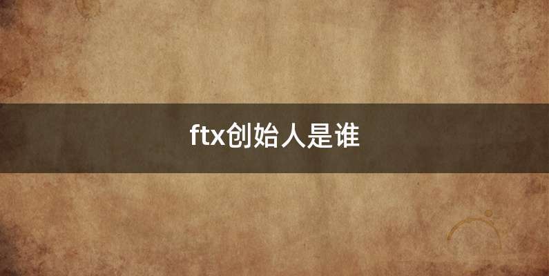 ftx创始人是谁