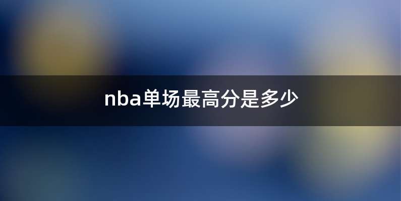 nba单场最高分是多少