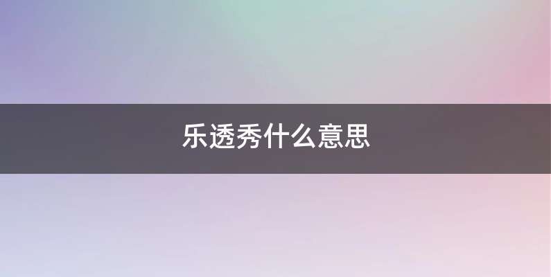 乐透秀什么意思