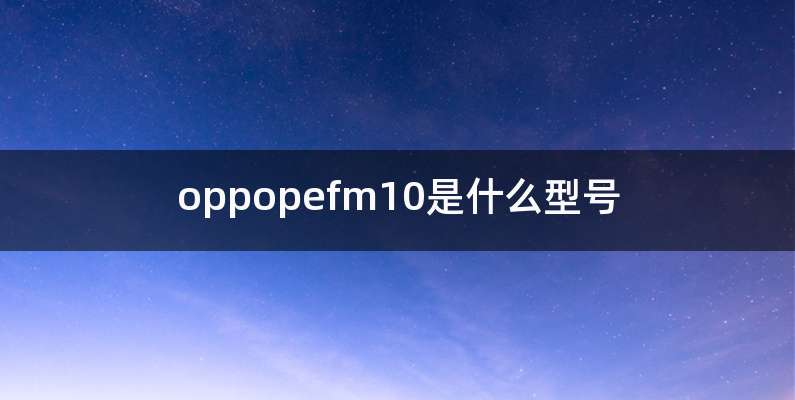 oppopefm10是什么型号