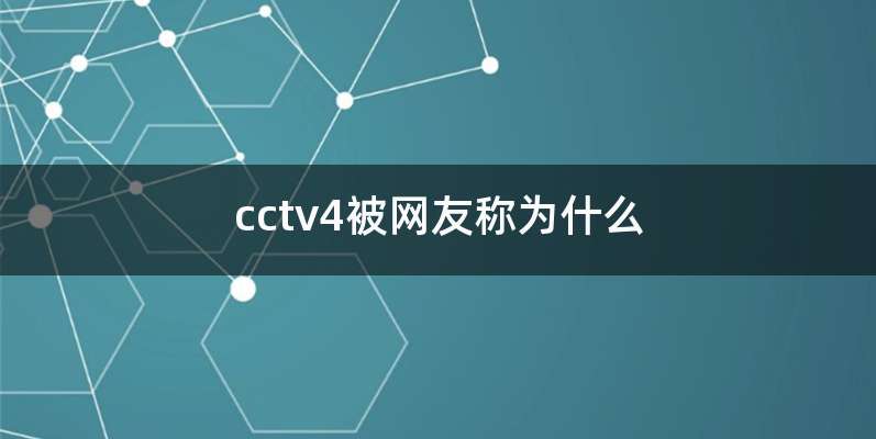cctv4被网友称为什么