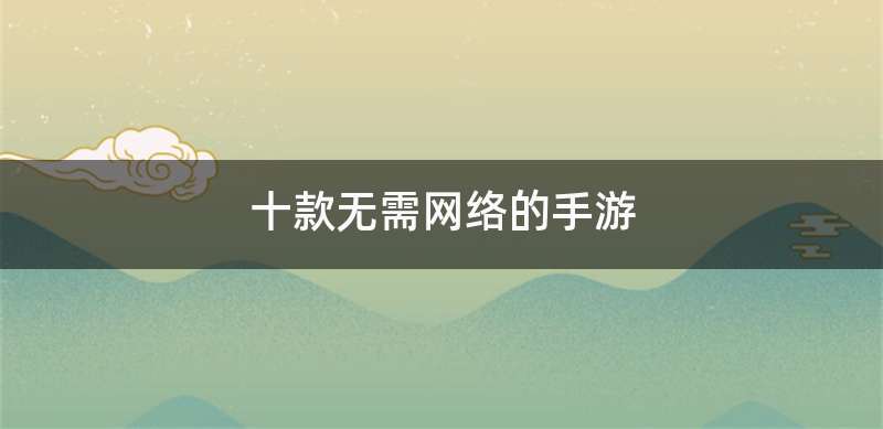 十款无需网络的手游